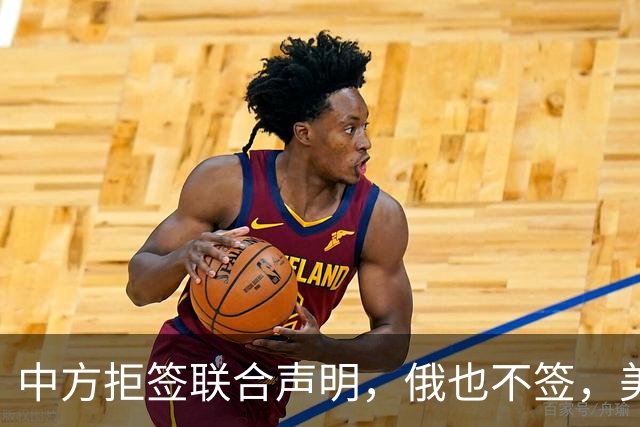 中方拒签联合声明，俄也不签，美国反华新规生效，欧盟抢着开首枪