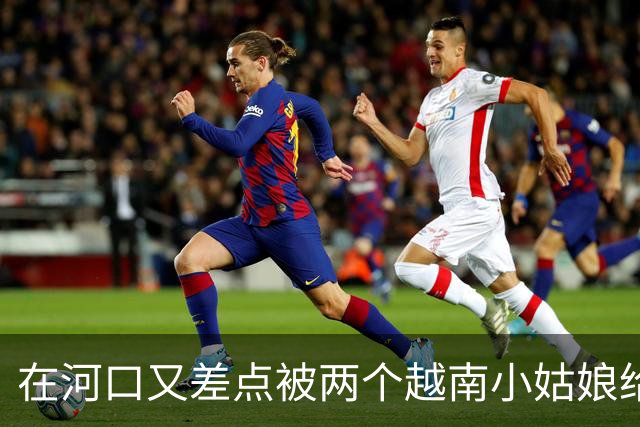 在河口又差点被两个越南小姑娘给骗了，套路好深