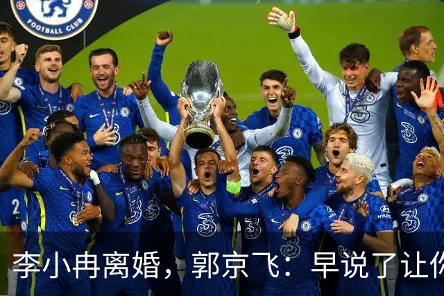 李小冉离婚，郭京飞：早说了让你管好自己的钱包！