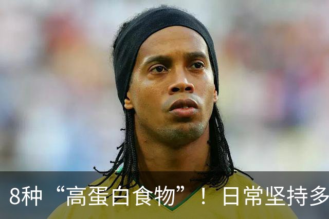 8种“高蛋白食物”！日常坚持多吃，增强体质少生病，全家都适合